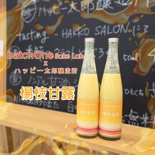 【現貨】batchOne Sake Lab 04 - 楊枝甘露